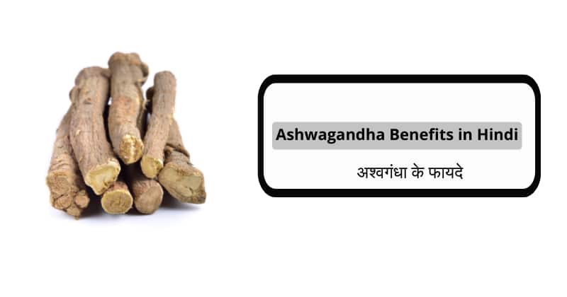Ashwagandha benefits in Hindi