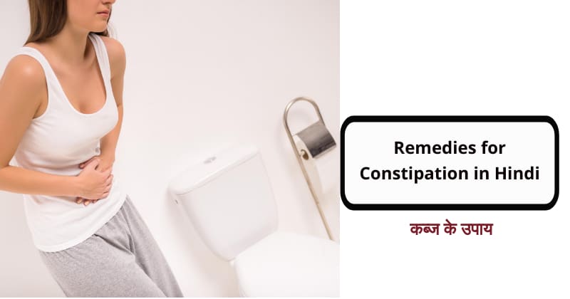 Remedies for Constipation in Hindi