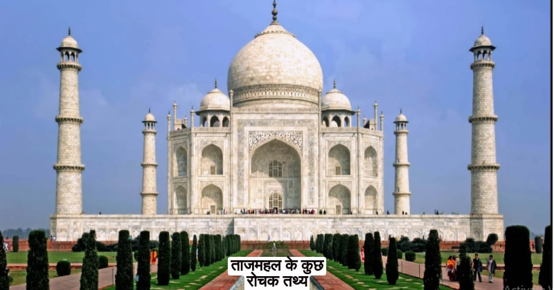 ताजमहल के कुछ रोचक तथ्य | Taj mahal Interesting Facts